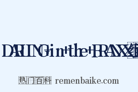 DARLING+in+the+FRANXX组词是什么意思的图片